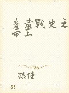 炎黄战史之嗜血帝王