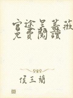 官途吴蔷薇全文免费阅读