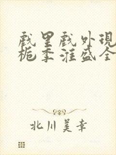 戏里戏外现场林栀季淮盛全文免费阅读