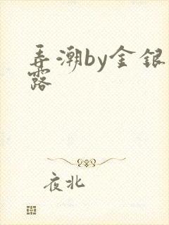 弄潮by金银花露