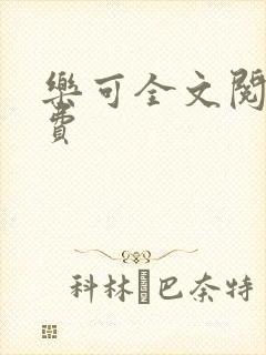 乐可全文阅读免费