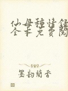 仙母种情录小说全本免费阅读