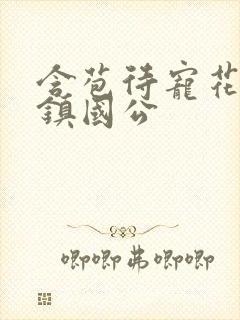 含苞待宠花婉柔镇国公