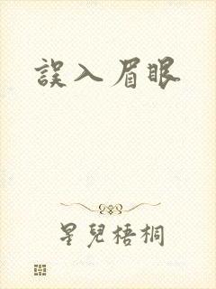 误入眉眼