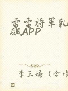 雷电将军乳液狂飙APP