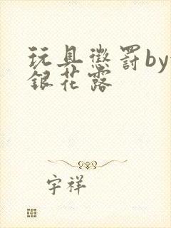 玩具惩罚by金银花露