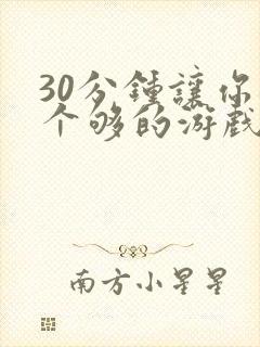 30分钟让你桶个够的游戏软件