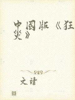 中国版《狂蟒之灾》