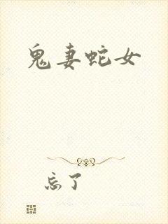 鬼妻蛇女