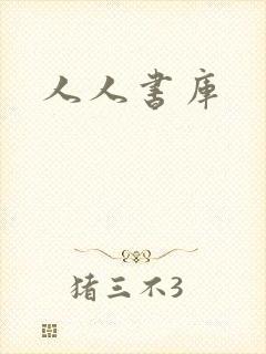 人人书库