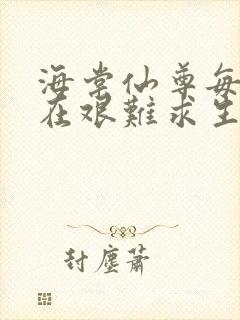 海棠仙尊每天都在艰难求生