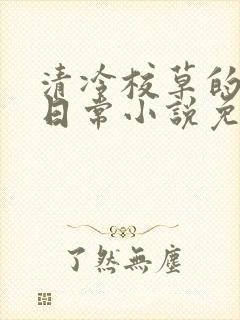 清冷校草的堕落日常小说免费阅读