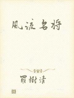 风流名将