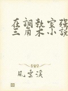 在调教室强迫坐三角木小说