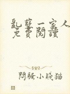 乱孽一家人小说免费阅读