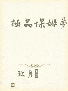 极品保姆梦梦