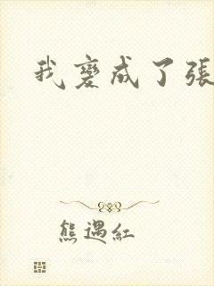 我变成了张无忌