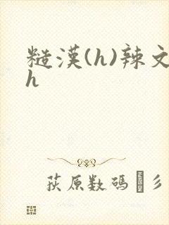 糙汉(h)辣文h