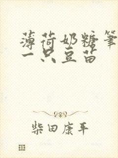 薄荷奶糖笔趣阁一只豆苗