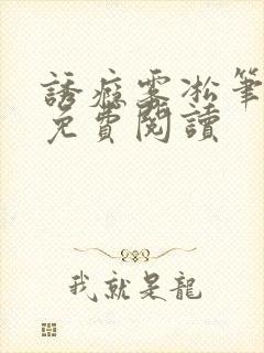 诱瘾雾凇笔趣阁免费阅读