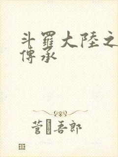 斗罗大陆之邪神传承