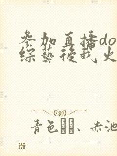 参加直播doi综艺后我火了