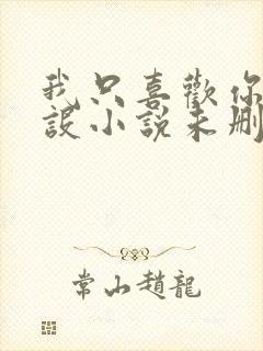 我只喜欢你的人设小说未删减免费