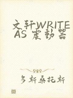 文轩WRITE AS 震动器