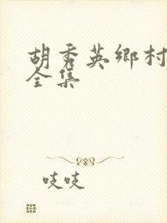 胡秀英乡村小说全集