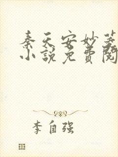 秦天安妙菱修仙小说免费阅读正版