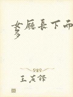 女厅长下面水真多