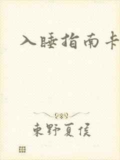 入睡指南卡比丘