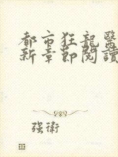 都市狂龙医仙最新章节阅读