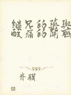 继兄的药与浑身酸痛的关联