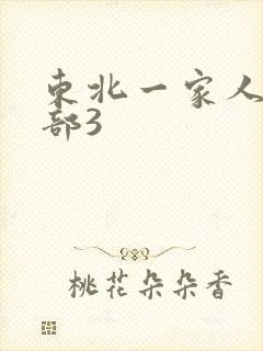 东北一家人第一部3