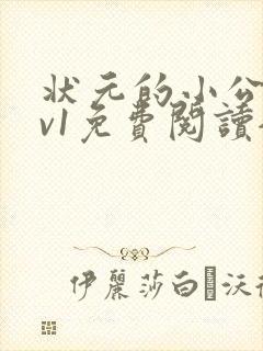 状元的小公主1v1免费阅读全文