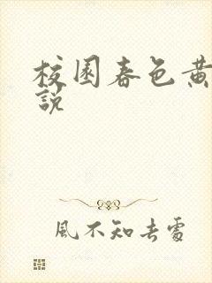 校园春色黄色小说