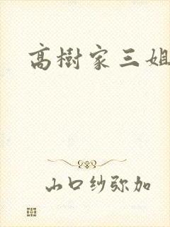 高树家三姐妹