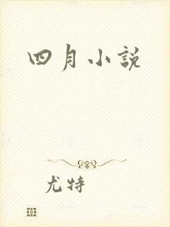 四月小说