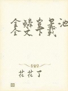 金鳞岂是池中物全文下载封面