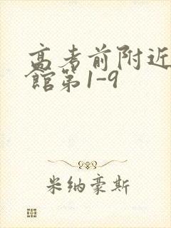 高考前附近的宾馆第1-9