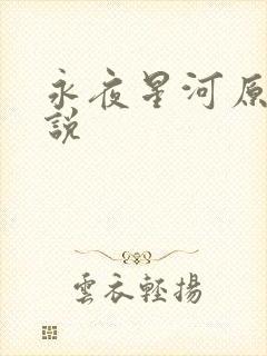 永夜星河原著小说