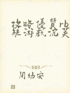 攻略优质rb系统游戏沉芙李立远