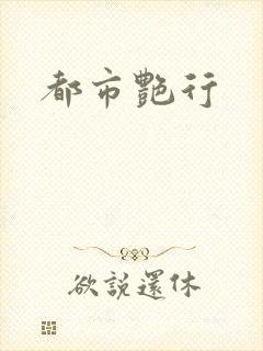都市艳行