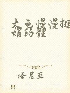 大龟慢慢挺进张娟的体