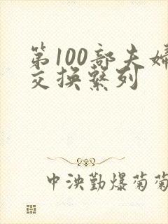 第100部夫妇交换系列