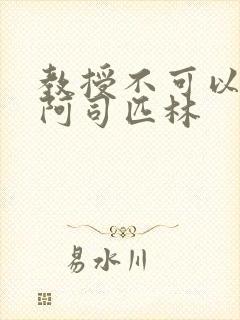 教授不可以by阿司匹林