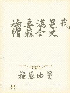 娇妻满足我的绿帽瘾全文