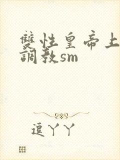 双性皇帝上朝被调教sm