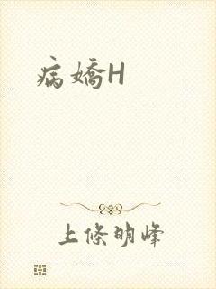 病娇H